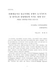 연구 : 대흥동 문화예술거리를 중심으로 문화예술거리 장소마케팅 유형이 도시이미지 및 관여도와 관광행동에 미치는 영향 연구 : 대흥동... 
