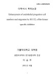 저해제, H1152에 의한 내피 전구 세포 수 및 이동 증가 [전자자료] 로키나제 저해제, H1152에 의한 내피 전구 세포 수 및 이동 증가 [전자자료]... 
