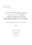 (주)한성케터링 세일전자점 | 출장 케이터링(off-premise catering) 이용동기에 따른 시장세분화 | 국회도서관 국회전자도서관