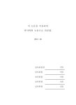 (주)한성케터링 세일전자점 | 출장 케이터링(off-premise catering) 이용동기에 따른 시장세분화 | 국회도서관 국회전자도서관