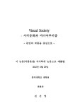 society : 시각문화와 미디어루키즘 : 본인의 작품을 중심으로 Visual society : 시각문화와 미디어루키즘 : 본인의 작품을 중심으로 / 전선영
