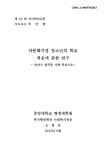 청소년의 학교 적응에 관한 연구 : 안산시 원곡동 사례 중심으로 다문화가정 청소년의 학교 적응에 관한 연구 : 안산시 원곡동 사례 중심으로 / 오희선