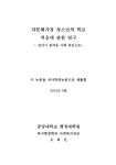 다문화가정 청소년의 학교 적응에 관한 연구 : 안산시 원곡동 사례 중심으로 | 국회도서관 국회전자도서관