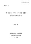 주 양육자가 지각한 시각장애 학생의 삶의 질에 관한 분석 | 국회도서관 국회전자도서관