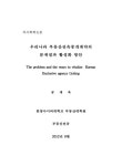 우리나라 부동산전속중개계약의 문제점과 활성화 방안 | 국회도서관 국회전자도서관