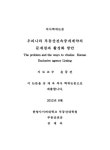 우리나라 부동산전속중개계약의 문제점과 활성화 방안 | 국회도서관 국회전자도서관