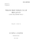 초등학교 6학년 일반학생을 중심으로 역할놀이를 활용한 다문화교육 프로그램 개발과 효과 연구 : 초등학교 6학년 일반학생을 중심으로 / 김성호