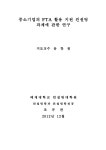 opportunity consulting tasks for SMEs 중소기업의 FTA 활용 지원 컨설팅 과제에 관한 연구 = (A)study on the FTA opportunity consulting...