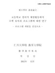고등학교 창의적 체험활동에서 수학 동아리 프로그램에 대한 연구 : 프로그램 개발을 중심으로 = (A)study on math club... 