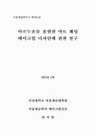 아르누보 메이크업(Art Nouveau makeup) | on art nouveau 아르누보를 표현한 아트 웨딩 메이크업 디자인에 관한 연구 = Study on art wedding make-up design based on art nouveau...