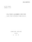 중소기업의 글로벌화를 위한 방안 : 글로벌 기업의 인적자원육성 사례를 중심으로 = focused on case study of global corporation... 