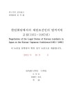 한일회담에서의 재일조선인의 법적지위 교섭 : 1951∼1965년 = 1951∼1965 | 국회도서관 국회전자도서관