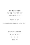 전통매듭을 활용한 미술수업 지도 방안 연구 : 중학교 3학년을 중심으로 | 국회도서관 국회전자도서관