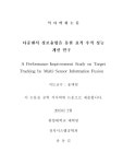 통한 표적 추적 성능 개선 연구 = (A)performance improvement study on target tracking by multi-sensor information fusion / 유동길
