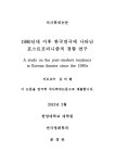 대한민국 국회도서관 | 정보검색 > 소장정보 검색 > 1990년대 이후 한국연극에 나타난 포스트모더니즘적 경향 연구... 