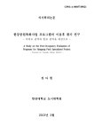 프로그램의 이용후 평가 연구 : 여의도 권역과 반포 권역을 대상으로 = focused on Yeouido, Banpo district | 국회도서관 국회전자도서관