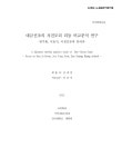 검색 > 대금산조의 자진모리 리듬 비교분석 연구 : 한주환, 서용석, 이생강류에 한하여 = (A)Jajinmori rhythm analisys[i.... 
