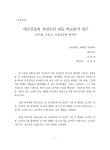 검색 > 대금산조의 자진모리 리듬 비교분석 연구 : 한주환, 서용석, 이생강류에 한하여 = (A)Jajinmori rhythm analisys[i.... 