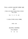 주유소 소비자의 점포선택 성향에 관한 연구 | 국회도서관 국회전자도서관