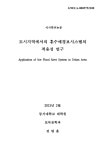 도시지역에서의 홍수예경보시스템의 적용성 연구 | 국회도서관 국회전자도서관