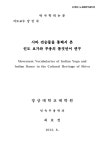 시바 전승물을 통해서 본 인도 요가와 무용의 몸짓언어 연구 | 국회도서관 국회전자도서관