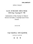 국방 핵심기반 통신체계(자가망)구축 전주설치 | 자가통신망의 생존성 향상을 위한 Ring Topology의 구현... 자가통신망의 생존성 향상을 위한 Ring Topology의 구현...