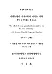 지역농협이 지역사회에 미치는 영향 : 충북 산척농협을 중심으로 = with the case of Sanchok Nonghyup, Chungbuk | 국회도서관... 