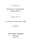 대한민국 국회도서관 | 정보검색 > 소장정보 검색 > 메이크업 민간 자격증 현황 및 개선에 관한 연구 메이크업 민간 자격증 현황 및 개선에 관한... 