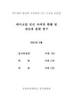 대한민국 국회도서관 | 정보검색 > 소장정보 검색 > 메이크업 민간 자격증 현황 및 개선에 관한 연구 메이크업 민간 자격증 현황 및 개선에 관한... 