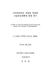 츄장이터테인먼트 | 대한민국 국회도서관 | 정보검색 > 소장정보 검색 > 이터테인먼트 개념을 적용한 식음공간계획에 관한 연구 = (A)...