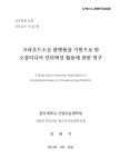 크라우드소싱 플랫폼을 기반으로 한 소셜미디어 인터랙션 활용에 관한 연구 | 국회도서관 국회전자도서관
