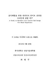 라이브 공연장 디자인에 관한 연구 = (A)study on narrative live... 라이브 공연장 디자인에 관한 연구 = (A)study on narrative live... 