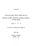 of smart meters 스마트미터의 EMC 영향 및 대책에 관한 연구 = (A)study for EMC interference avoidance technique of smart meters / 유광택