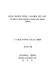 students 인터넷 게임중독 학생의 스포츠활동 참여 효과 = (The)effect of sports activities on internet game addicted students / 정호은