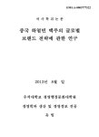 중국 하얼빈 맥주의 글로벌 브랜드 전략에 관한 연구 | 국회도서관 국회전자도서관