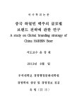 중국 하얼빈 맥주의 글로벌 브랜드 전략에 관한 연구 | 국회도서관 국회전자도서관