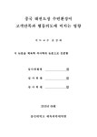 중국 태권도장 수련환경이 고객만족과 행동의도에... 중국 태권도장 수련환경이 고객만족과 행동의도에... 