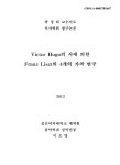 대한민국 국회도서관 | 정보검색 > 소장정보 검색 > Victor Hugo의 시에 의한 Franz Liszt의 4개의 가곡 연구 Victor Hugo의 시에 의한... 
