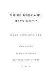 아르누보 메이크업(Art Nouveau makeup) | 나타난 아르누보 특성 연구 = (A)study on the art nouveau in fashion design 현대 패션 디자인에 나타난 아르누보 특성 연구 = (A)study...