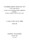 스토리텔링을 활용한 장단놀이교육 연구 : 만 5세 유아를 중심으로 = focusing on children in their five years of age | 국회도서관... 