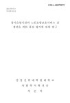 노인요양보호서비스 질 개선을 위한 품질 평가에 관한 연구 장기요양시설의 노인요양보호서비스 질 개선을 위한 품질 평가에 관한 연구 / 차순복
