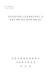 노인요양보호서비스 질 개선을 위한 품질 평가에 관한 연구 장기요양시설의 노인요양보호서비스 질 개선을 위한 품질 평가에 관한 연구 / 차순복