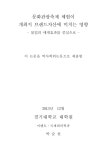 대한민국 국회도서관 | 정보검색 > 소장정보 검색 > 문화관광축제 체험이 개최지 브랜드자산에 미치는 영향 : 몰입의 매개효과를 중심으로... 
