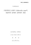 곰팡이 Gibberella zeae의 생물학적 방제와 선택배지 개발 식물병원성 곰팡이 Gibberella zeae의 생물학적 방제와 선택배지 개발 / 정복남