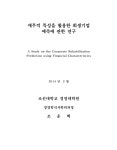 다원기업회생연구소주 | 대한민국 국회도서관 | 정보검색 > 소장정보 검색 > 재무적 특성을 활용한 회생기업 예측에 관한 연구 = (A)study on...