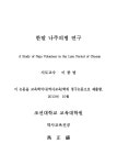 대한민국 국회도서관 | 정보검색 > 소장정보 검색 > 한말 나주의병 연구 = (A)study on Naju volunteer in the late period of... 