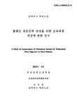 플랜트 전문인력 양성을 위한 교육과정 개선에 관한 연구 | 국회도서관 국회전자도서관
