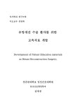 대한민국 국회도서관 | 정보검색 > 소장정보 검색 > 유방재건 수술 환자를 위한 교육자료 개발 = Development of... 