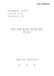한국 교회 청소년 설교에 관한 한 연구 | 국회도서관 국회전자도서관