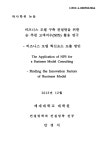 model consulting : finding the innovation factors of business model 비즈니스 모델 구축 컨설팅을 위한 순 추천 고객지수(NPS) 활용...